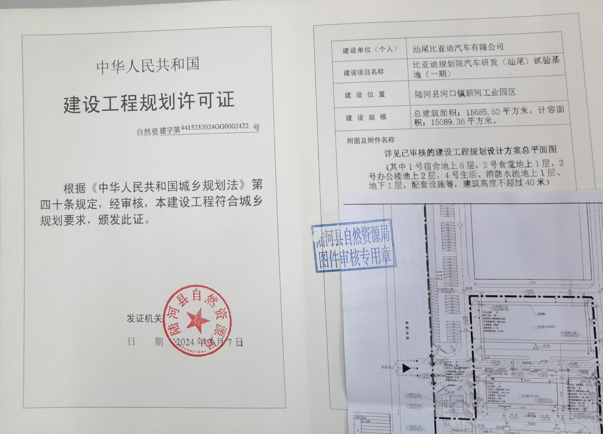 20240307汕尾比亚迪汽车有限公司（汽车试验场一期）建设工程规划许可证批后公告.doc_1