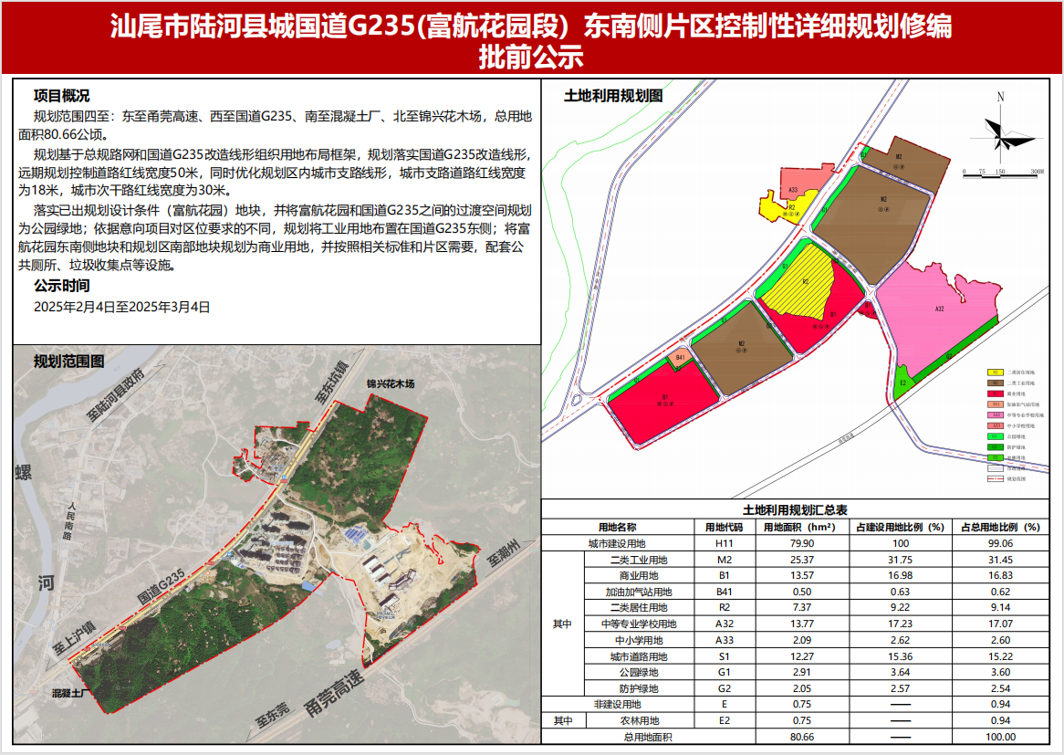 《汕尾市陆河县城国道G235（富航花园段）东南侧片区控制性详细规划修编》批前公示.png
